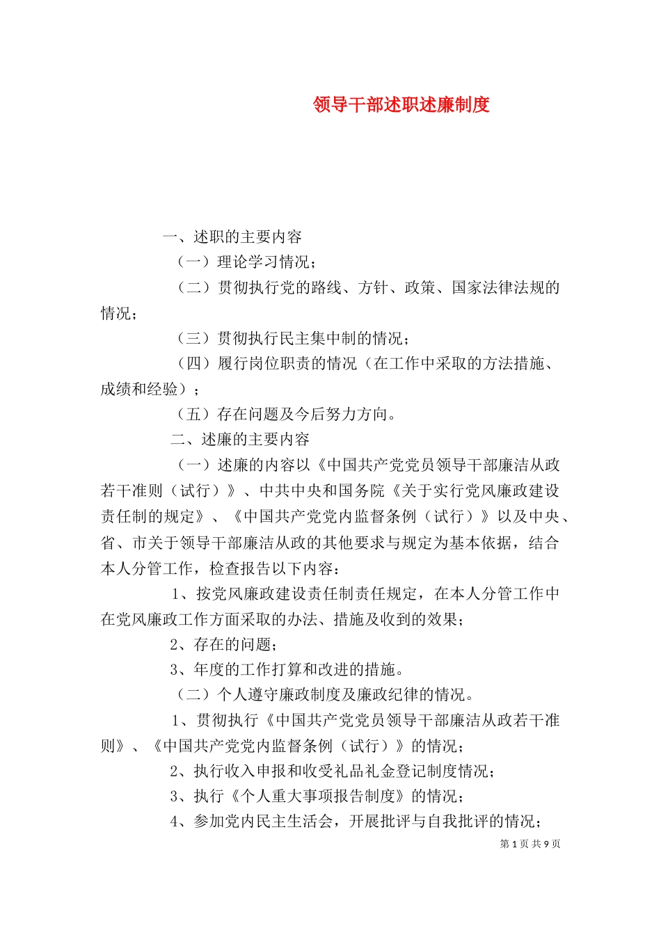 领导干部述职述廉制度（十）_第1页