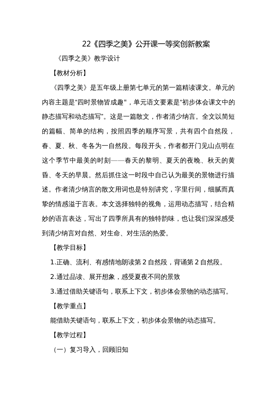 22《四季之美》公开课一等奖创新教案_2_第1页