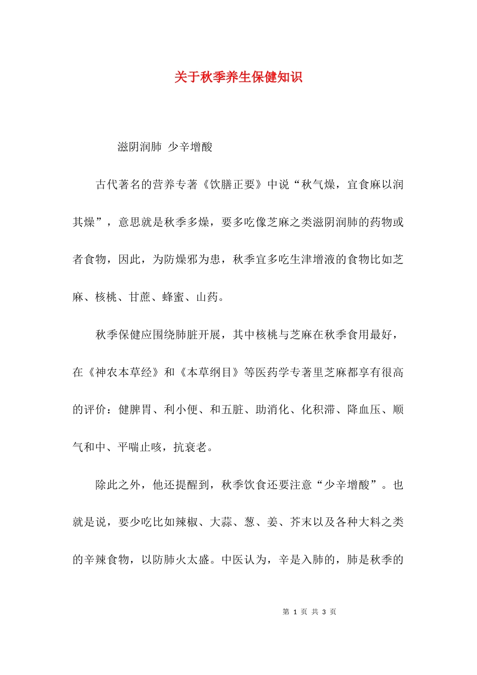 关于秋季养生保健知识_第1页