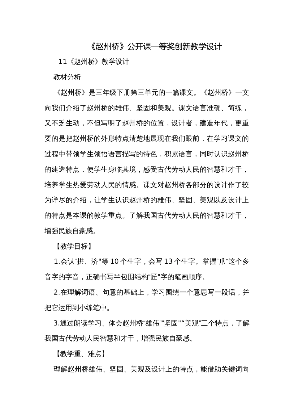 《赵州桥》公开课一等奖创新教学设计_1_第1页