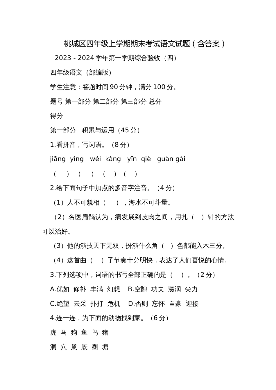桃城区四年级上学期期末考试语文试题（含答案）_第1页