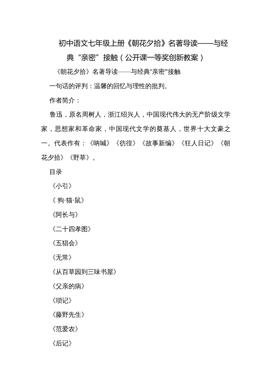 初中语文七年级上册《朝花夕拾》名著导读——与经典“亲密”接触（公开课一等奖创新教案）_第1页