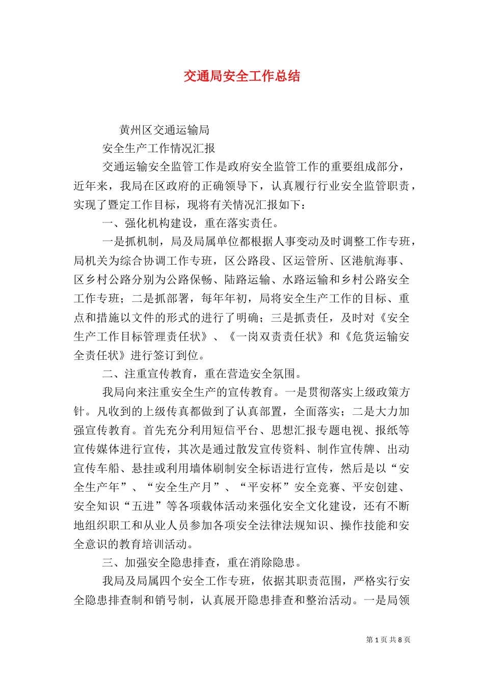交通局安全工作总结（一）_第1页
