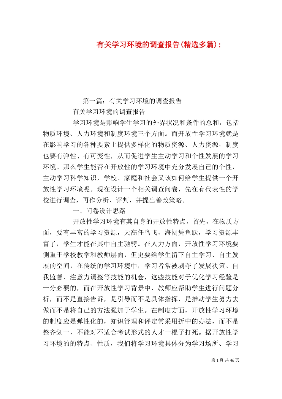 有关学习环境的调查报告(精选多篇)-_第1页