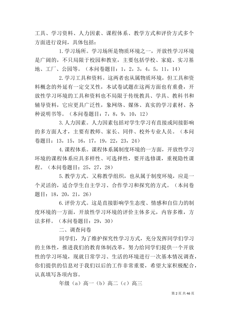 有关学习环境的调查报告(精选多篇)-_第2页