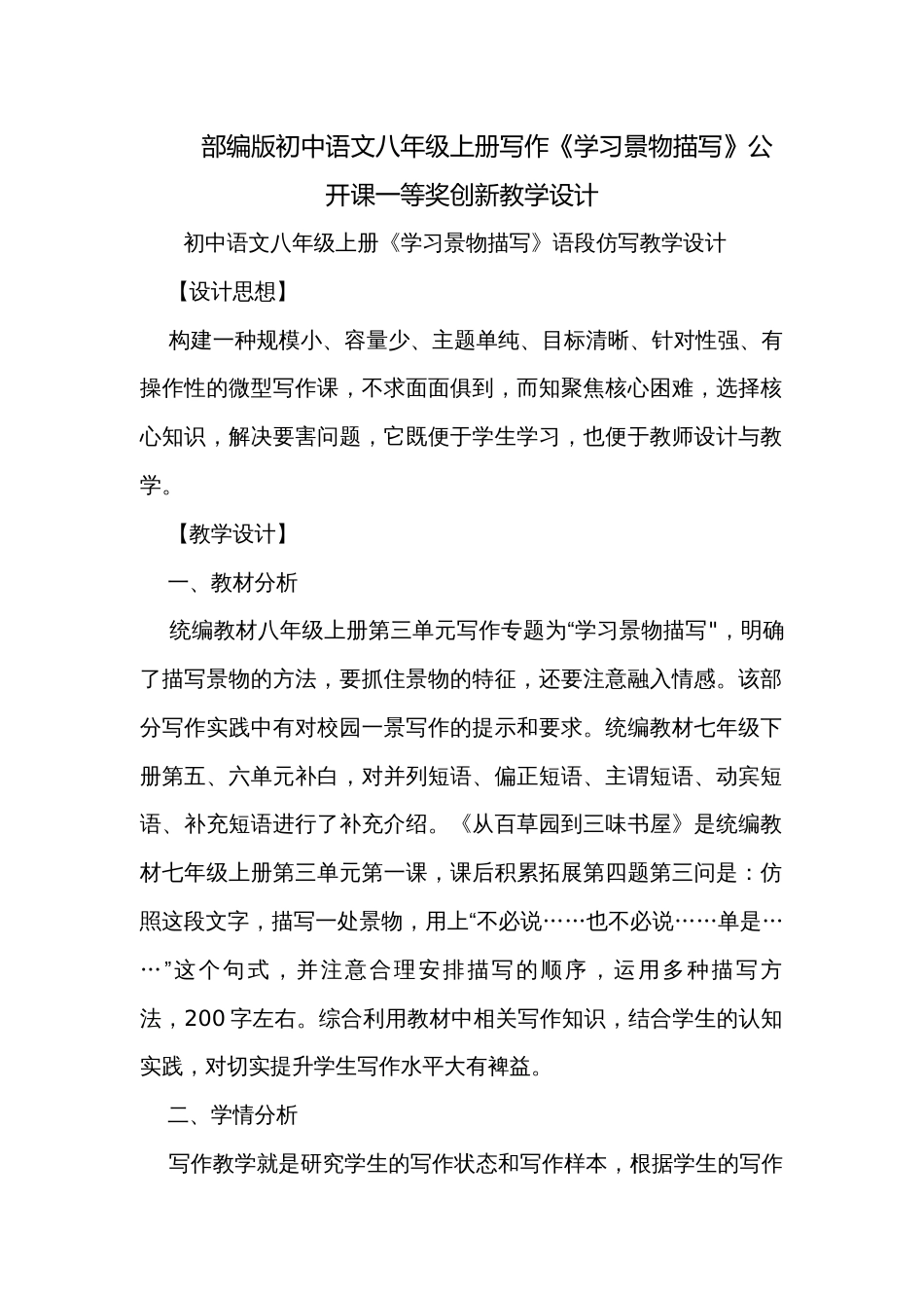 部编版初中语文八年级上册写作《学习景物描写》公开课一等奖创新教学设计_第1页
