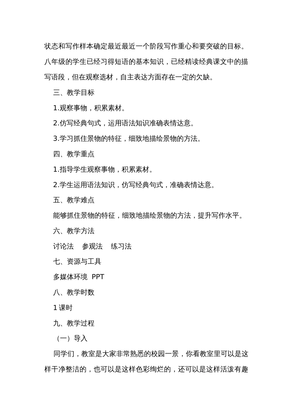 部编版初中语文八年级上册写作《学习景物描写》公开课一等奖创新教学设计_第2页