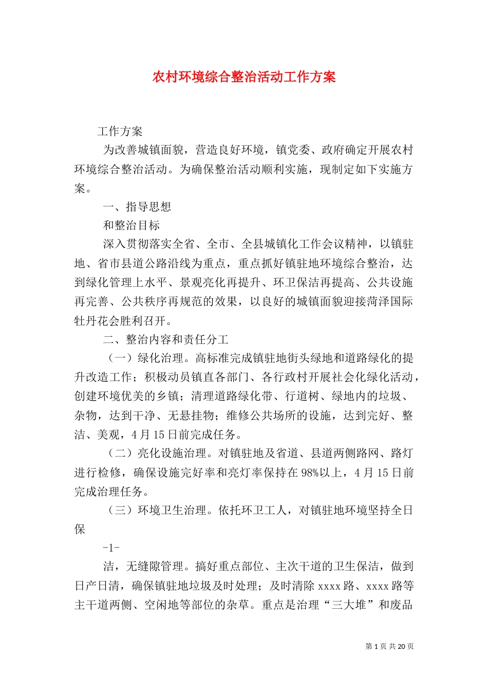 农村环境综合整治活动工作方案_第1页