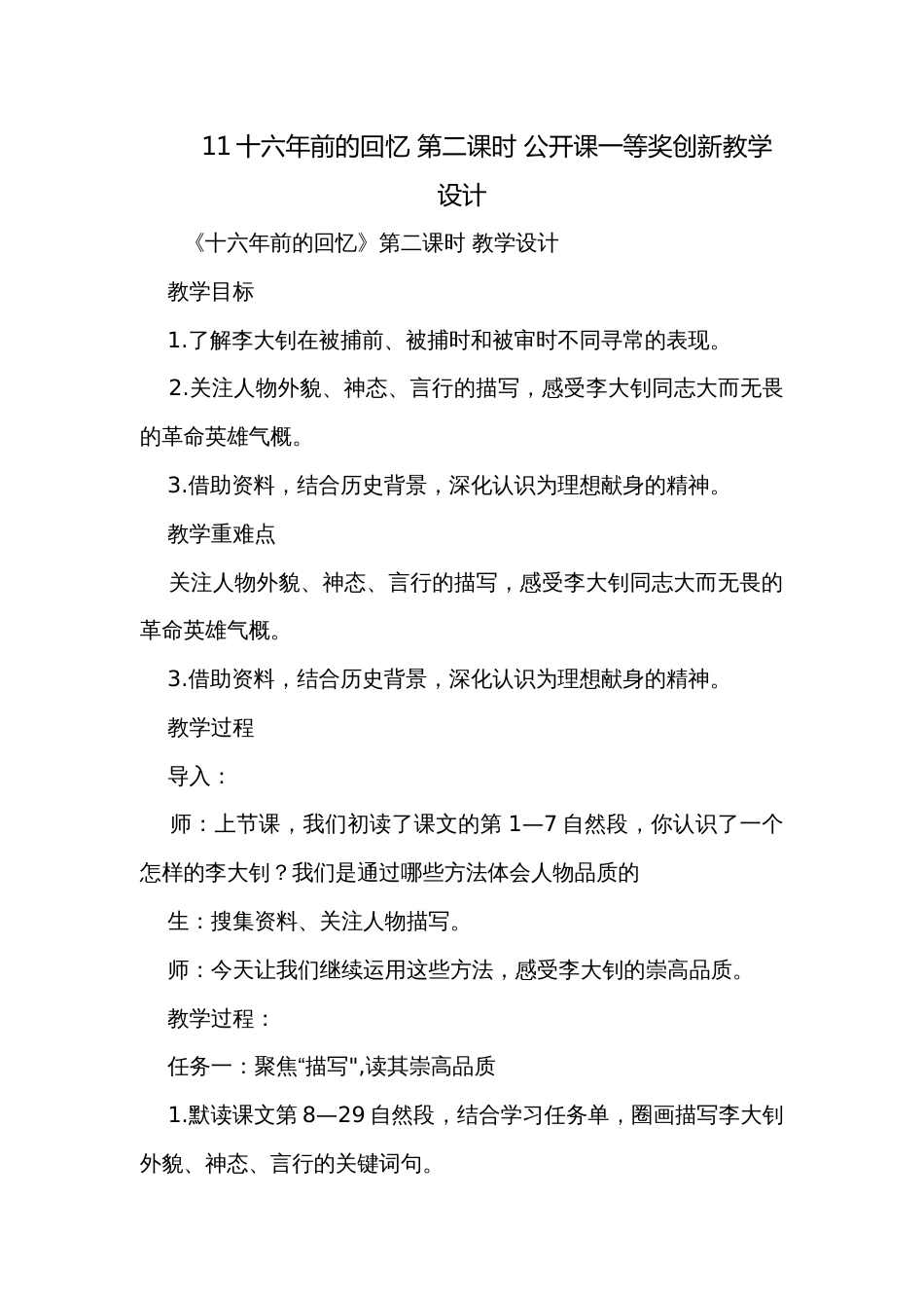 11十六年前的回忆 第二课时 公开课一等奖创新教学设计_第1页