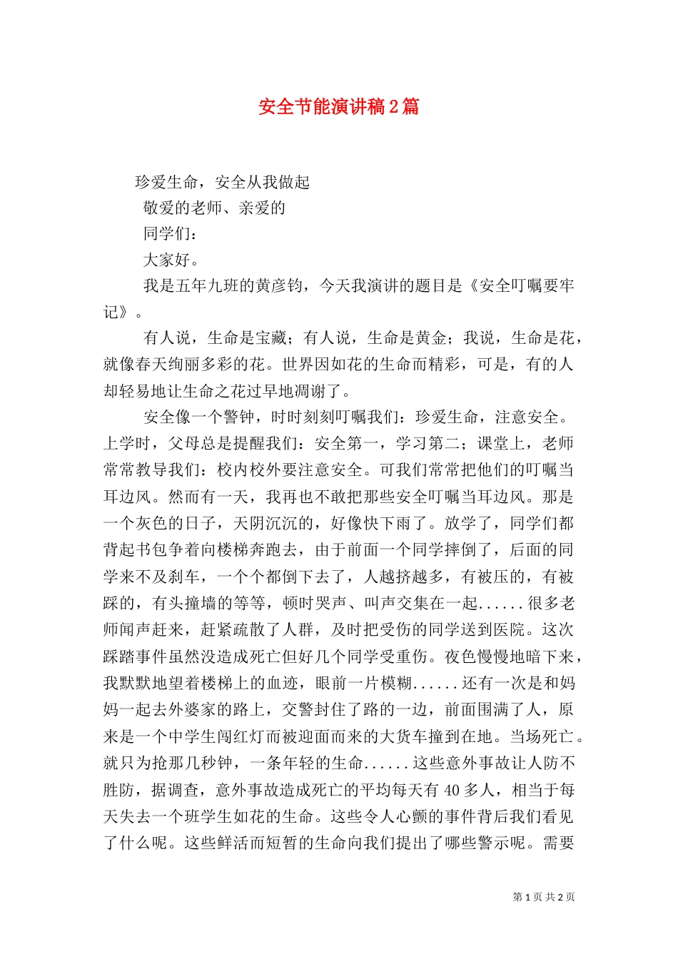 安全节能演讲稿2篇_第1页
