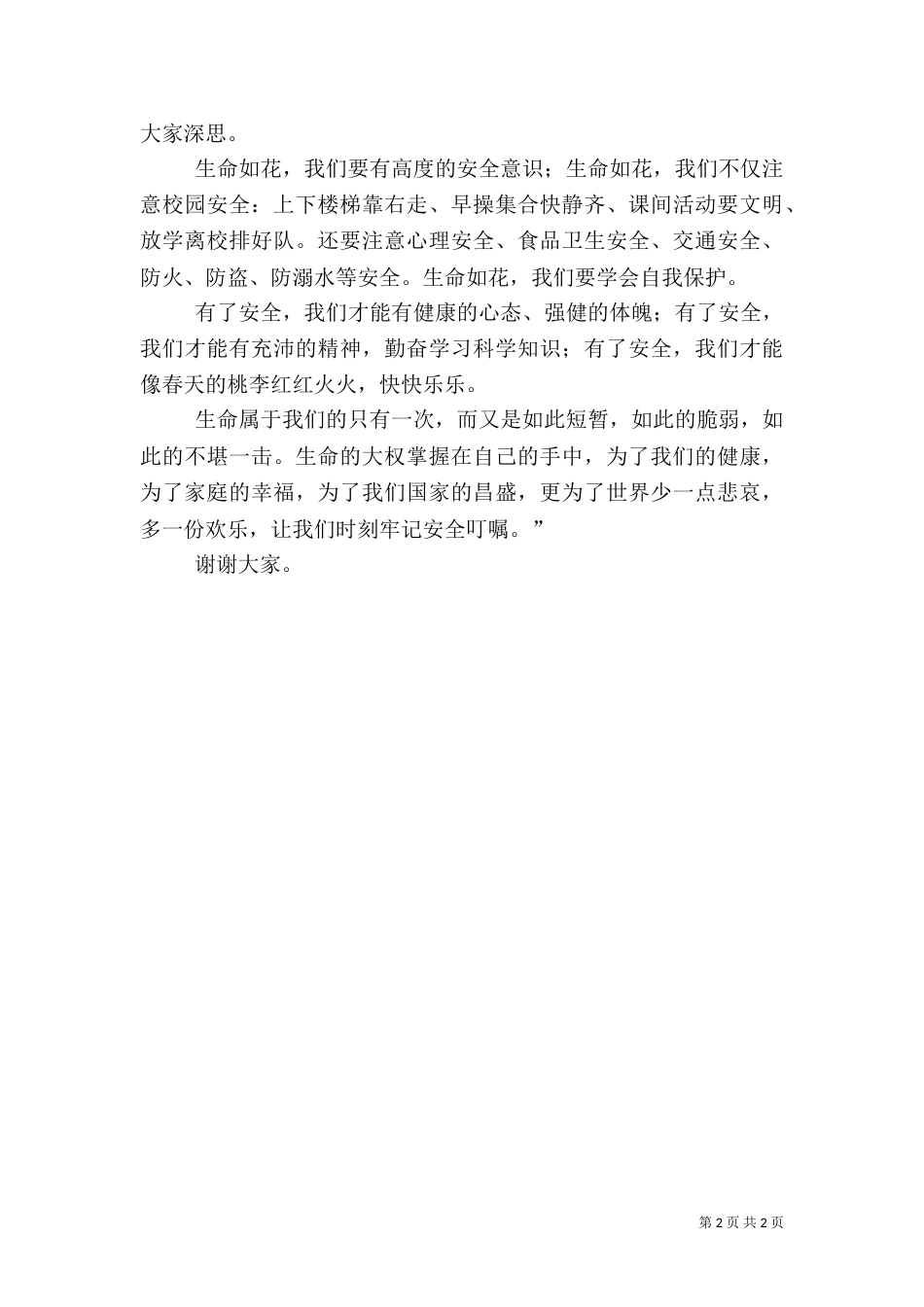 安全节能演讲稿2篇_第2页