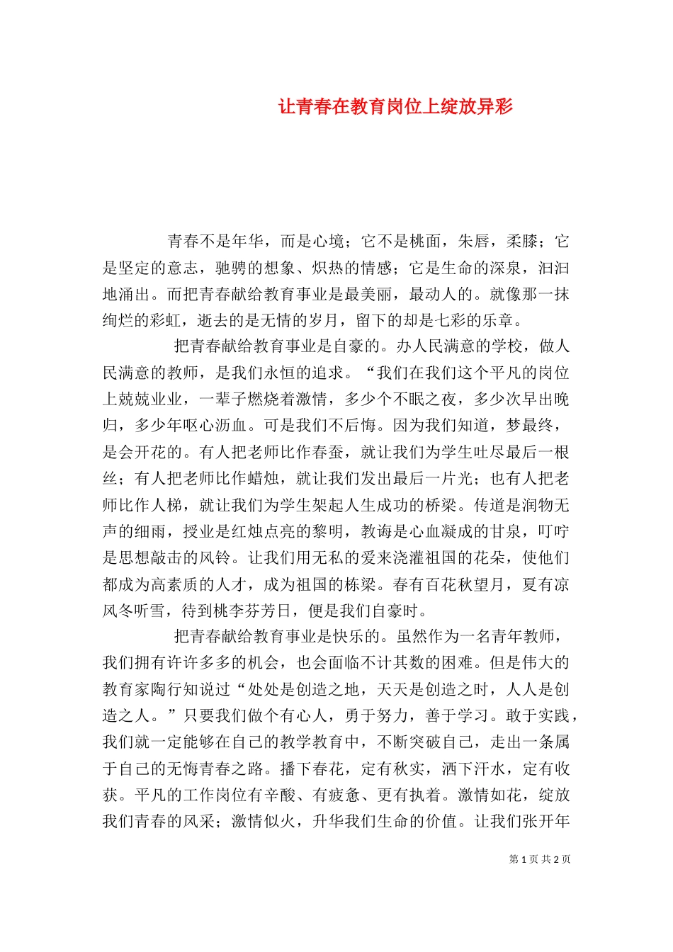 让青春在教育岗位上绽放异彩（三）_第1页