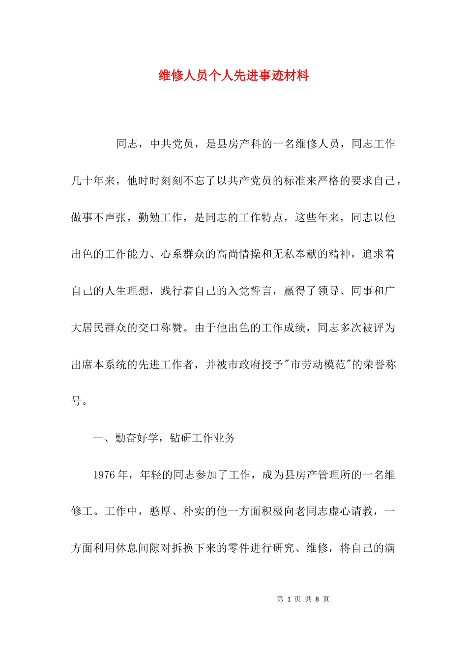 （精选）维修人员个人先进事迹材料_第1页