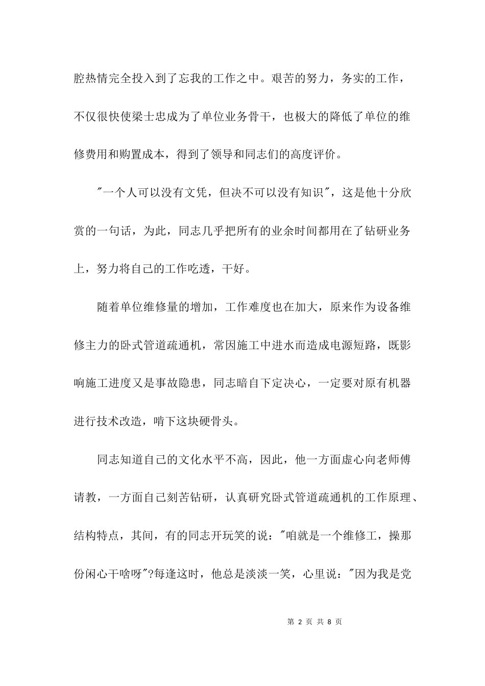 （精选）维修人员个人先进事迹材料_第2页