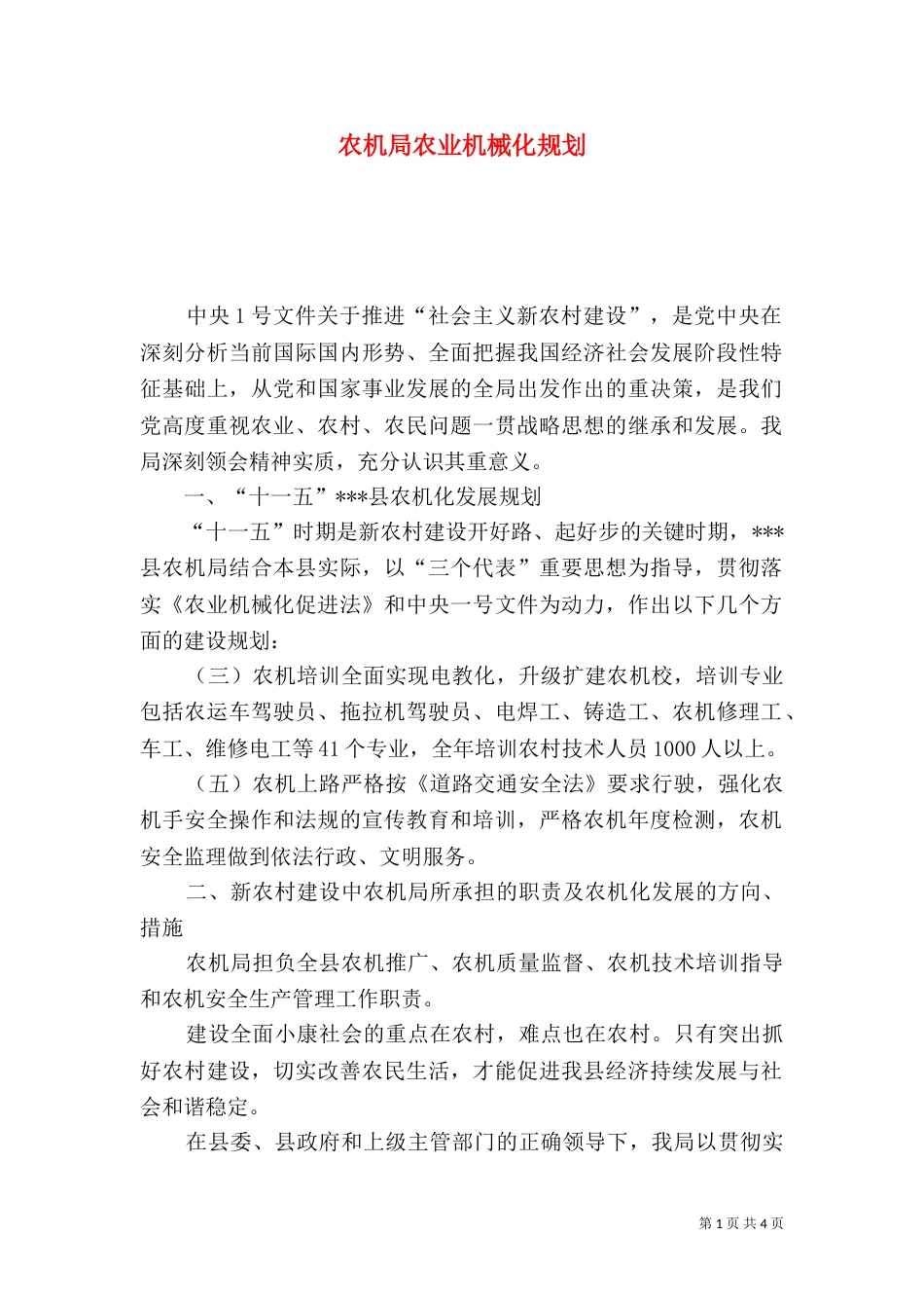 农机局农业机械化规划_第1页