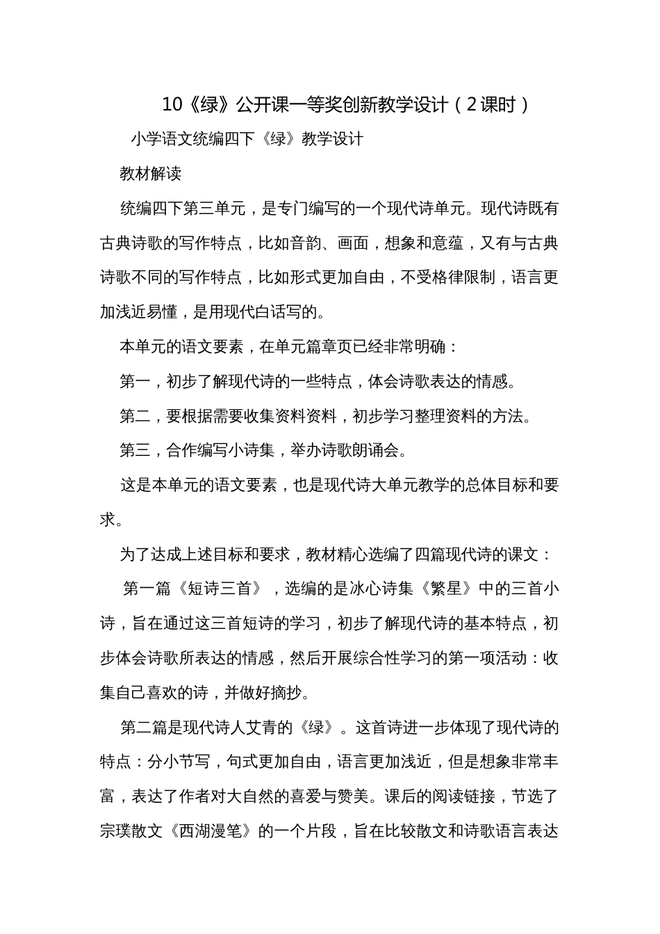 10《绿》公开课一等奖创新教学设计（2课时）_第1页