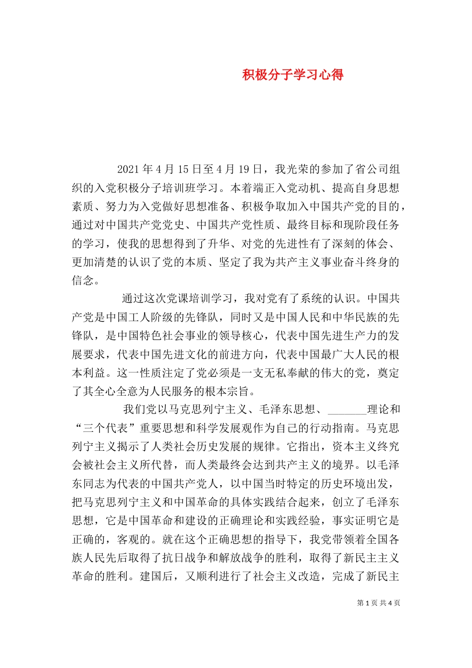 积极分子学习心得（六）_第1页