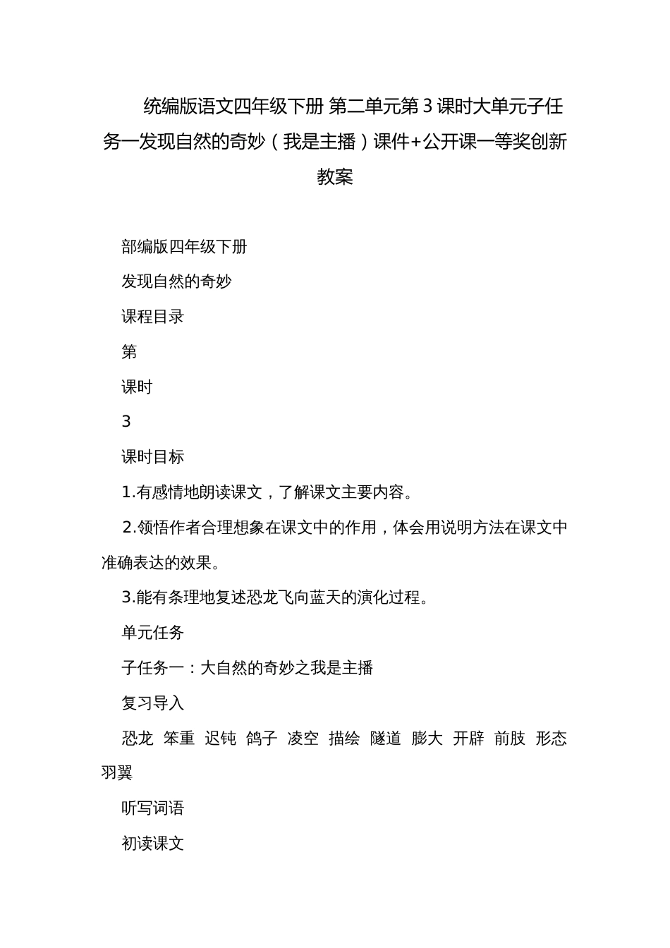 统编版语文四年级下册 第二单元第3课时大单元子任务一发现自然的奇妙（我是主播）课件+公开课一等奖创新教案_第1页