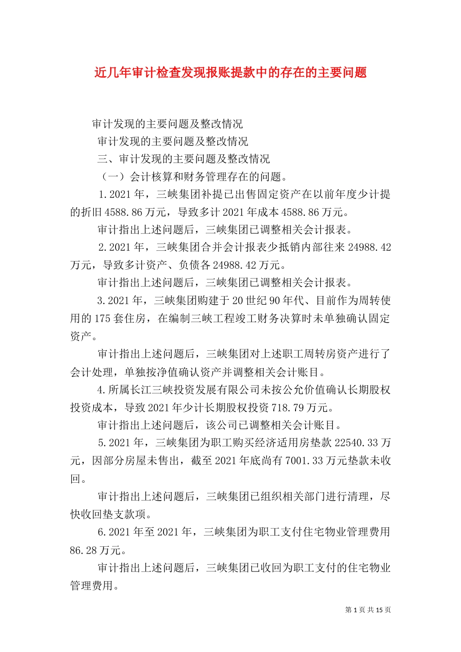 近几年审计检查发现报账提款中的存在的主要问题（二）_第1页