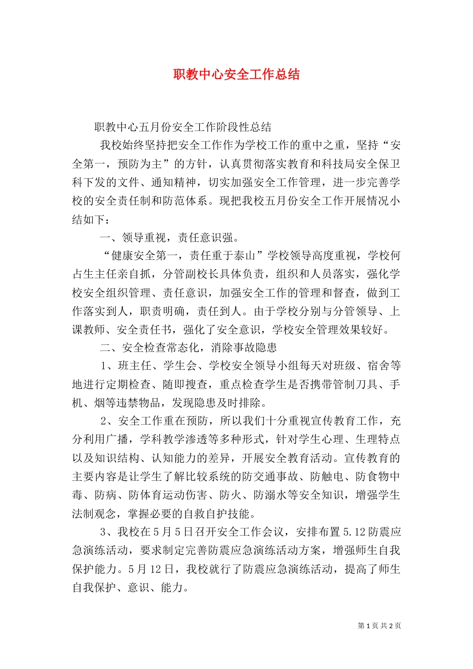 职教中心安全工作总结（一）_第1页