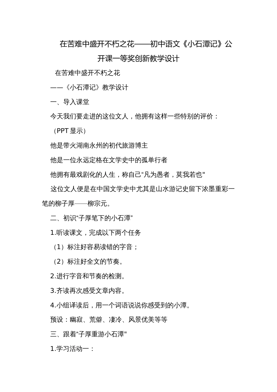 在苦难中盛开不朽之花——初中语文《小石潭记》公开课一等奖创新教学设计_第1页