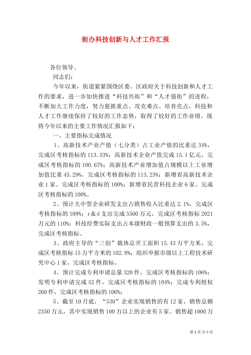 街办科技创新与人才工作汇报_第1页