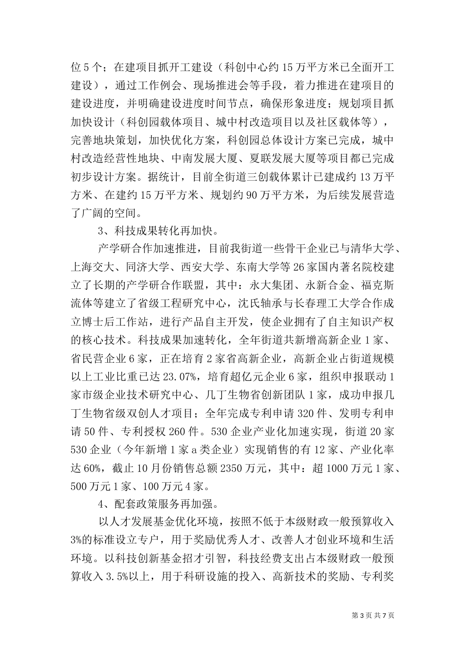 街办科技创新与人才工作汇报_第3页
