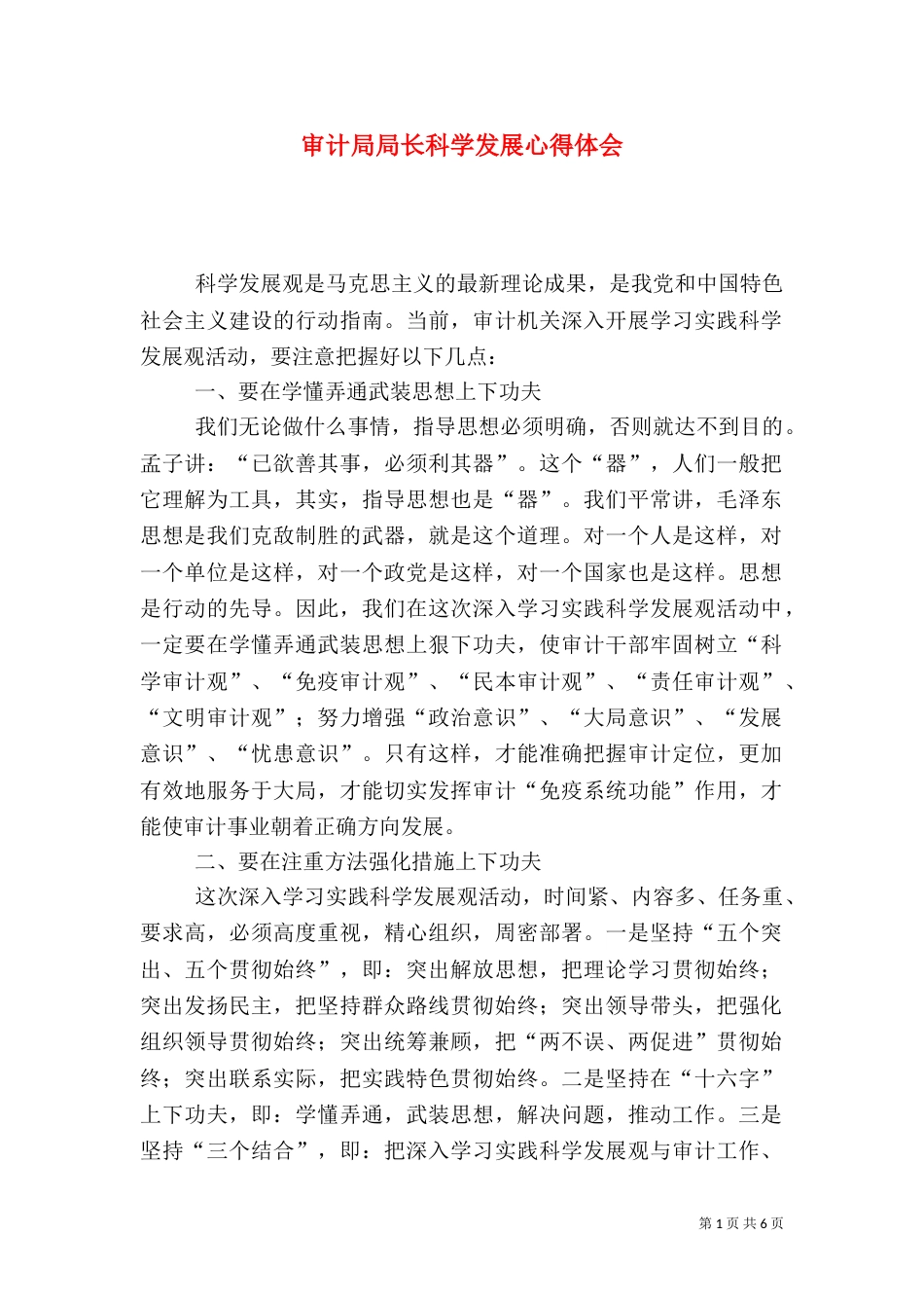 审计局局长科学发展心得体会（五）_第1页