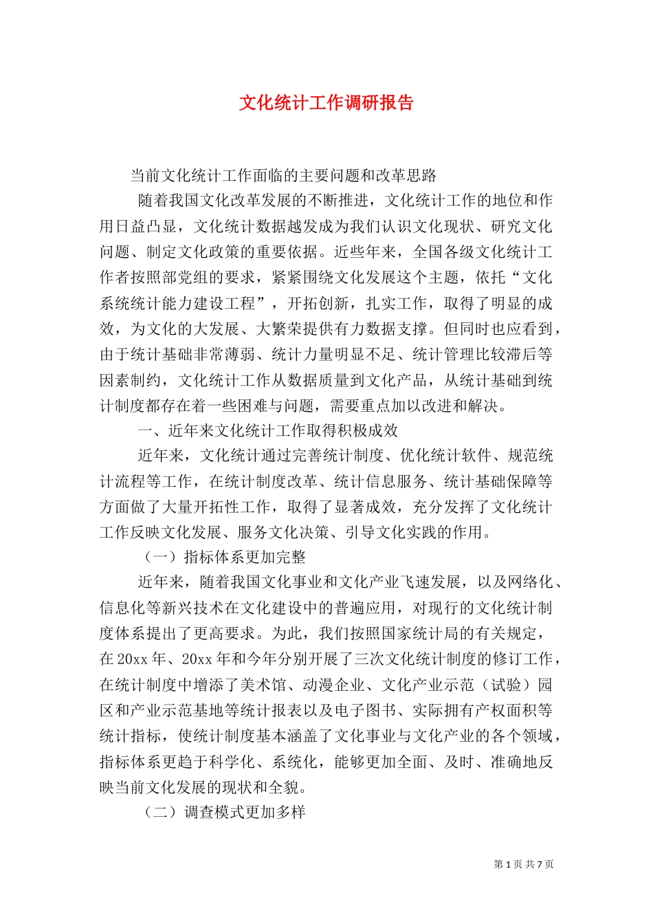 文化统计工作调研报告（一）_第1页