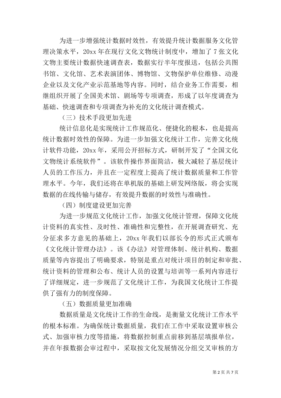 文化统计工作调研报告（一）_第2页