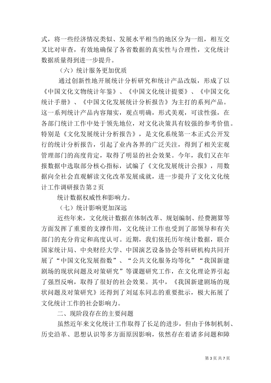 文化统计工作调研报告（一）_第3页