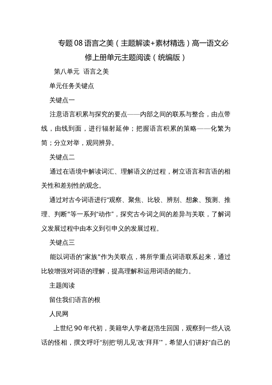 专题08语言之美（主题解读+素材精选）高一语文必修上册单元主题阅读（统编版）_第1页