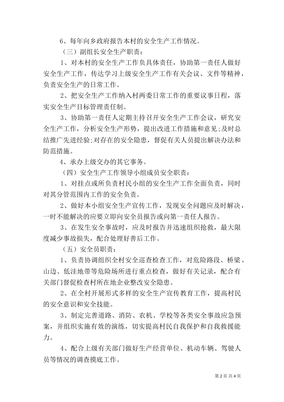 村安全生产规章制度（一）_第2页