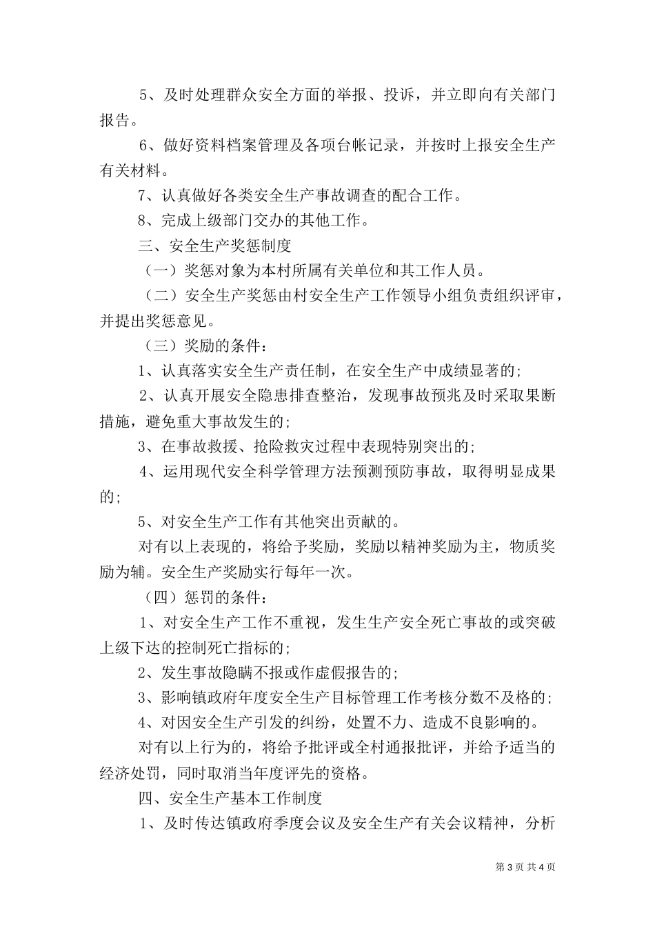 村安全生产规章制度（一）_第3页