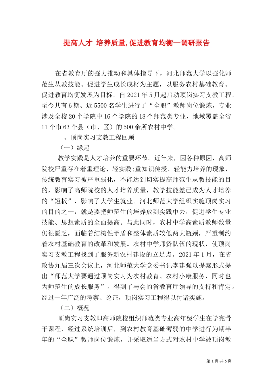 提高人才 培养质量,促进教育均衡--调研报告（四）_第1页