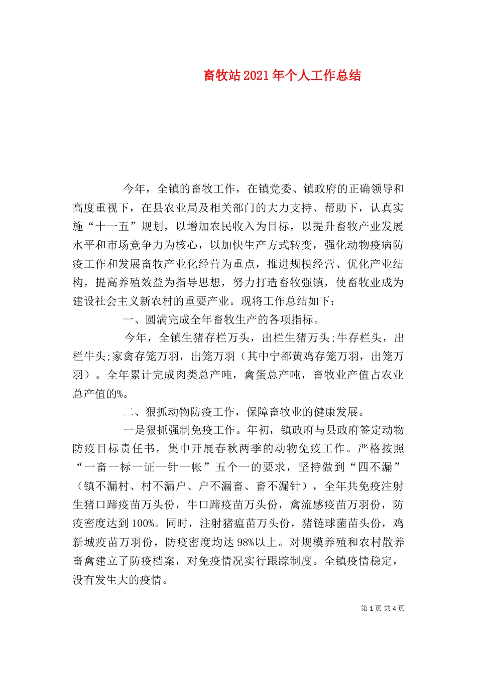 畜牧站2021年个人工作总结_第1页