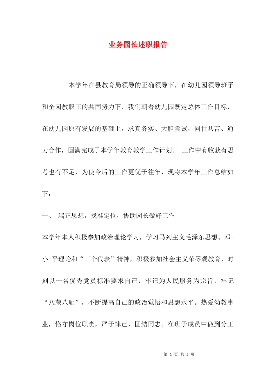 （精选）业务园长述职报告_第1页