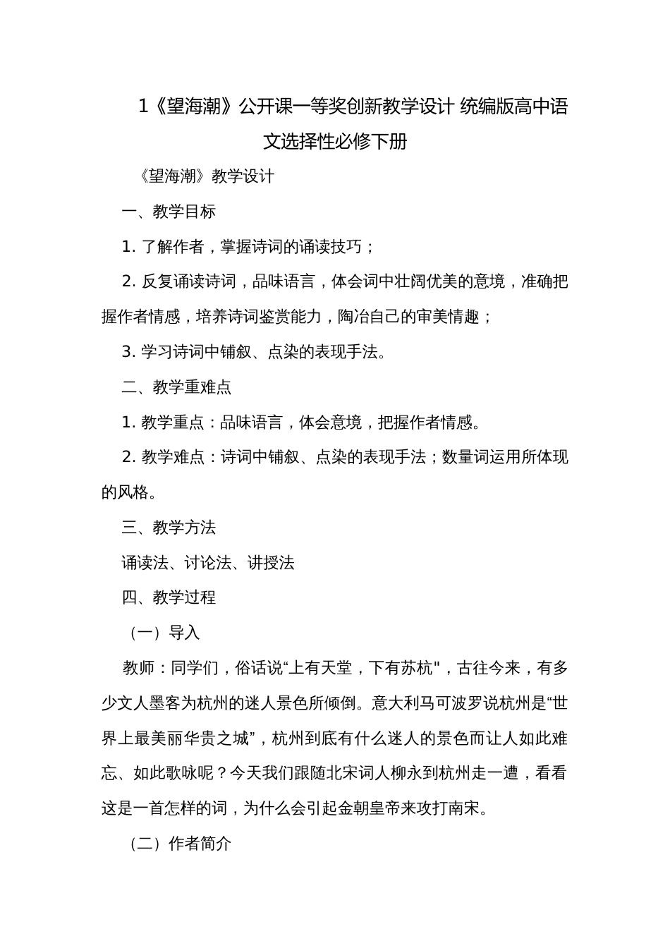 1《望海潮》公开课一等奖创新教学设计 统编版高中语文选择性必修下册_第1页