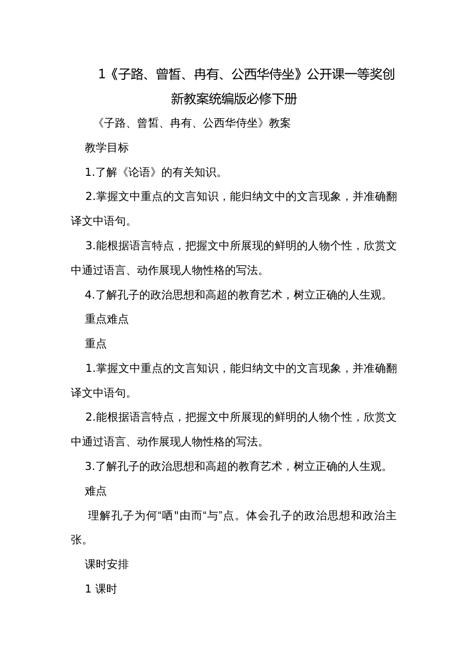 1《子路、曾皙、冉有、公西华侍坐》公开课一等奖创新教案统编版必修下册_第1页