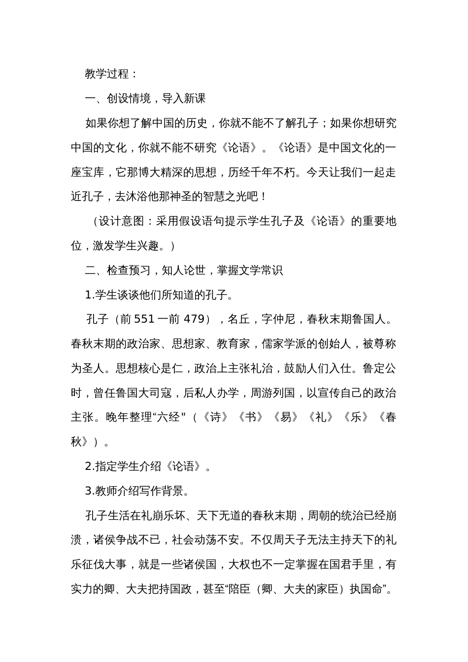 1《子路、曾皙、冉有、公西华侍坐》公开课一等奖创新教案统编版必修下册_第2页