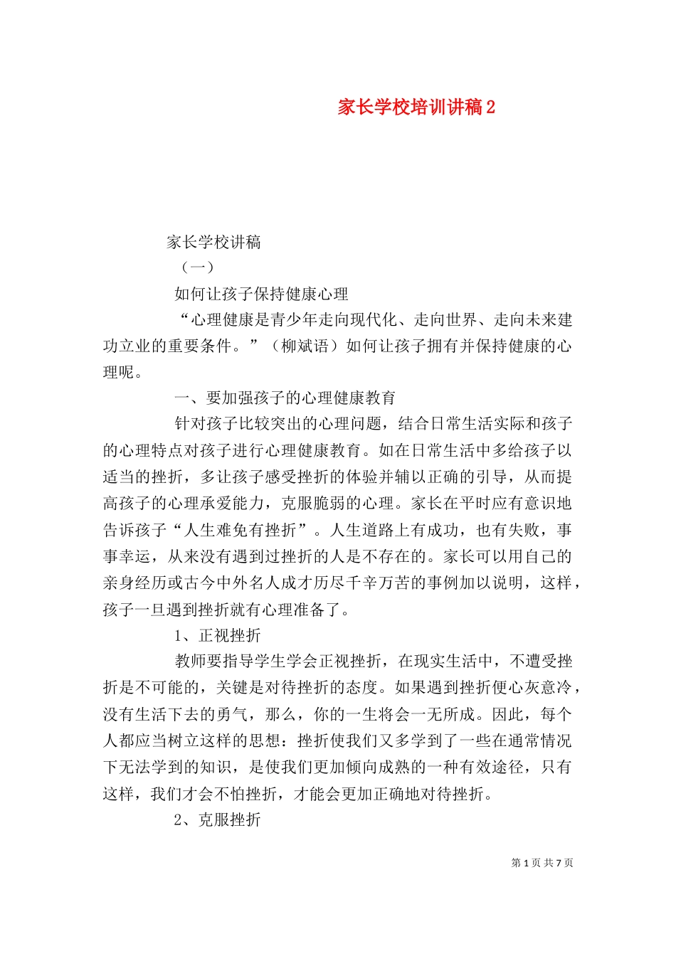 家长学校培训讲稿2_第1页