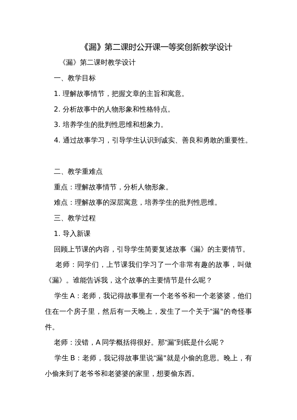 《漏》第二课时公开课一等奖创新教学设计_第1页