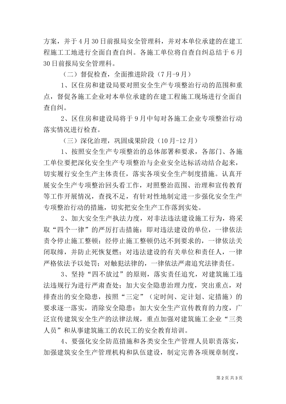 住建局安全生产专项整治实施方案（二）_第2页
