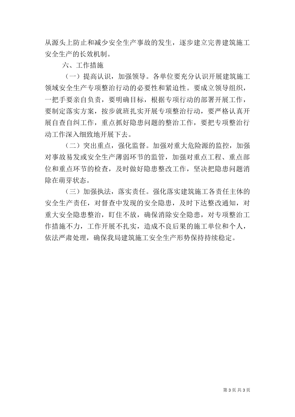 住建局安全生产专项整治实施方案（二）_第3页