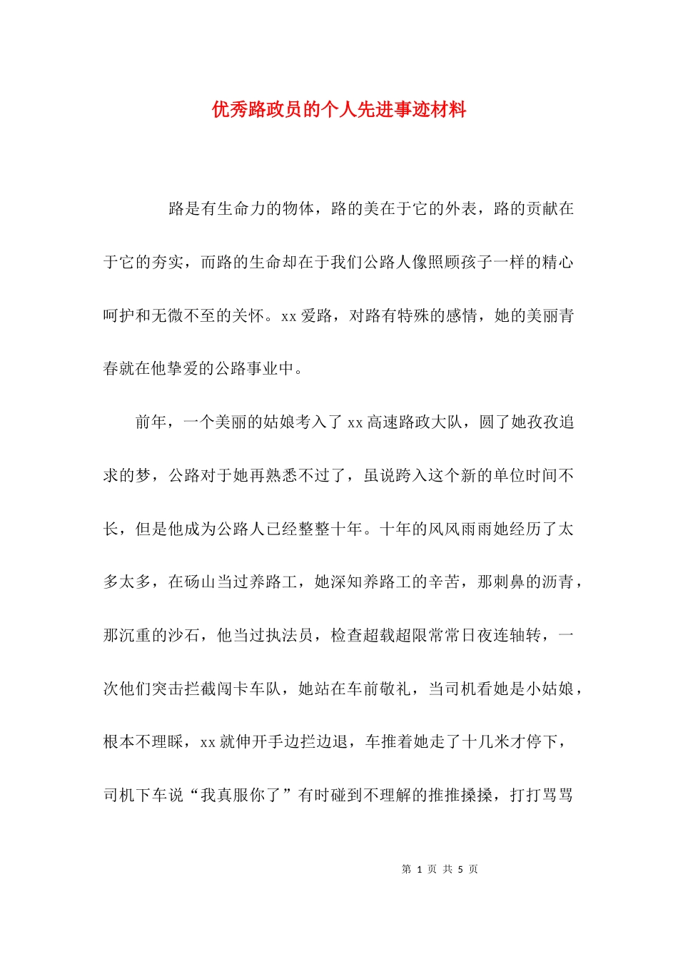 （精选）优秀路政员的个人先进事迹材料_第1页