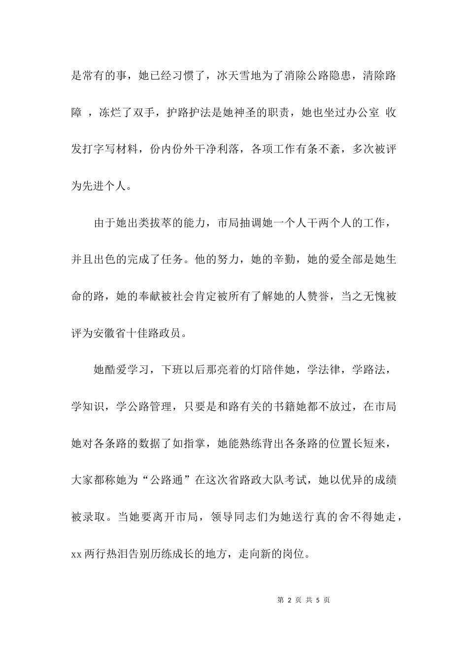 （精选）优秀路政员的个人先进事迹材料_第2页