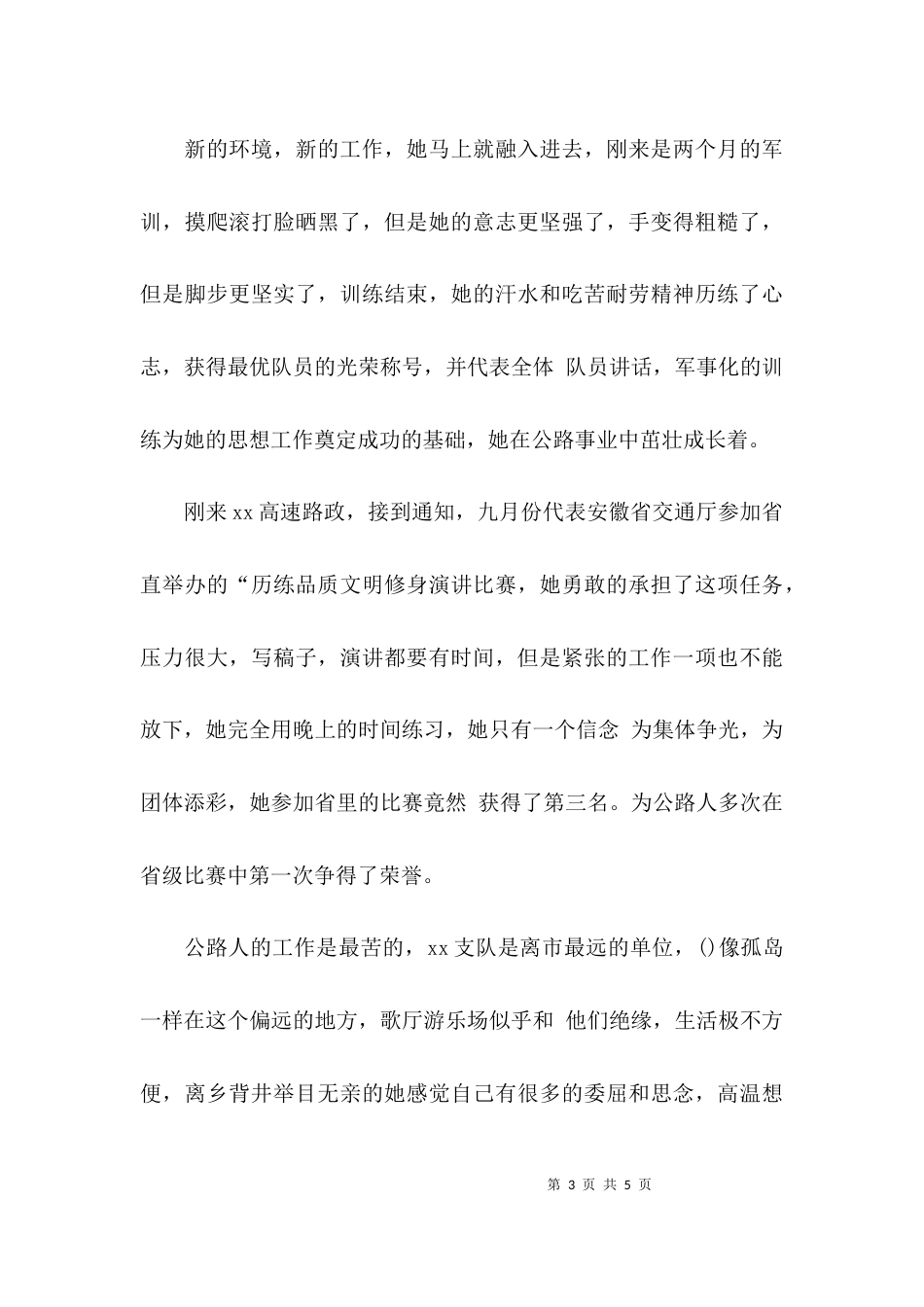 （精选）优秀路政员的个人先进事迹材料_第3页