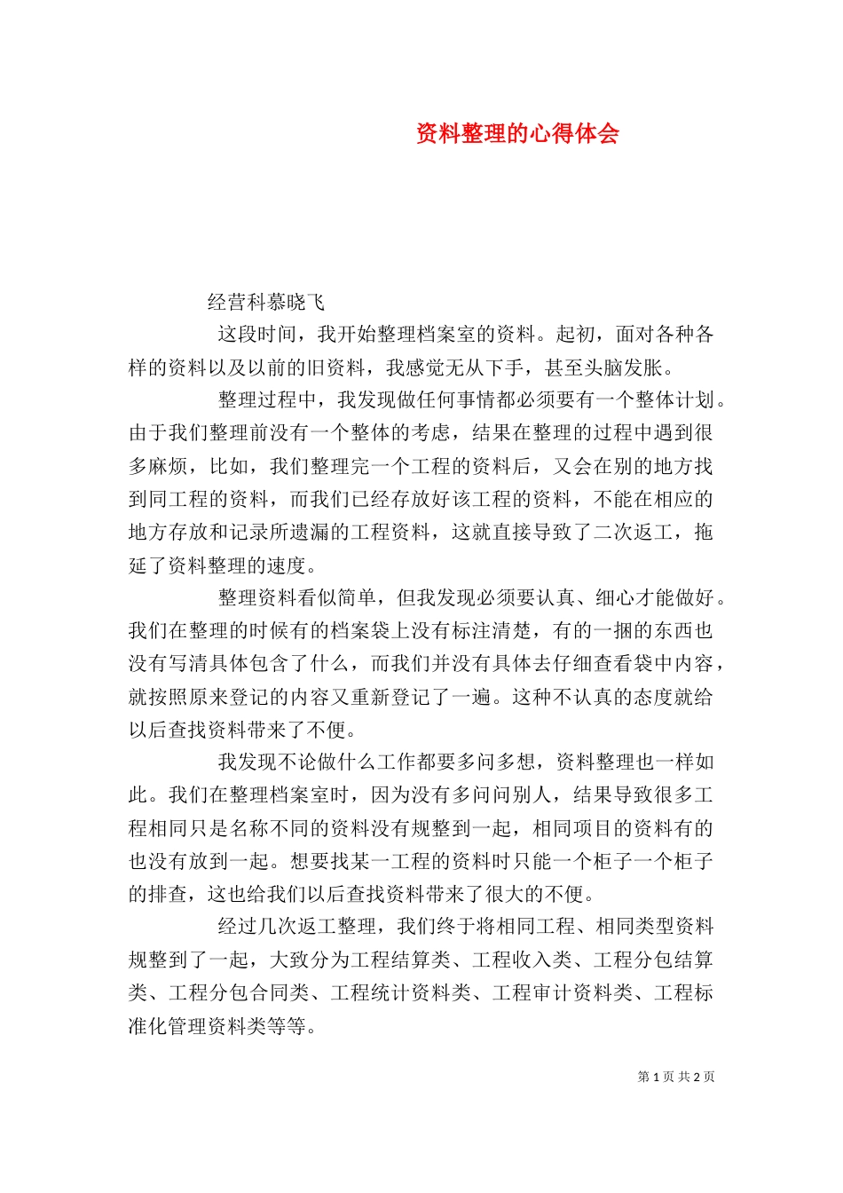 资料整理的心得体会（四）_第1页