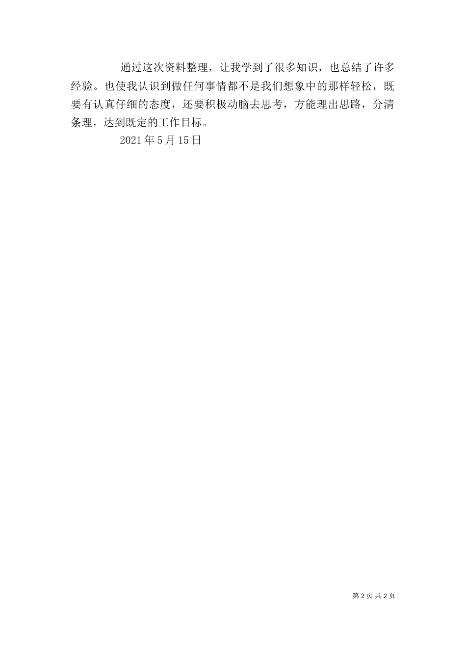 资料整理的心得体会（四）_第2页