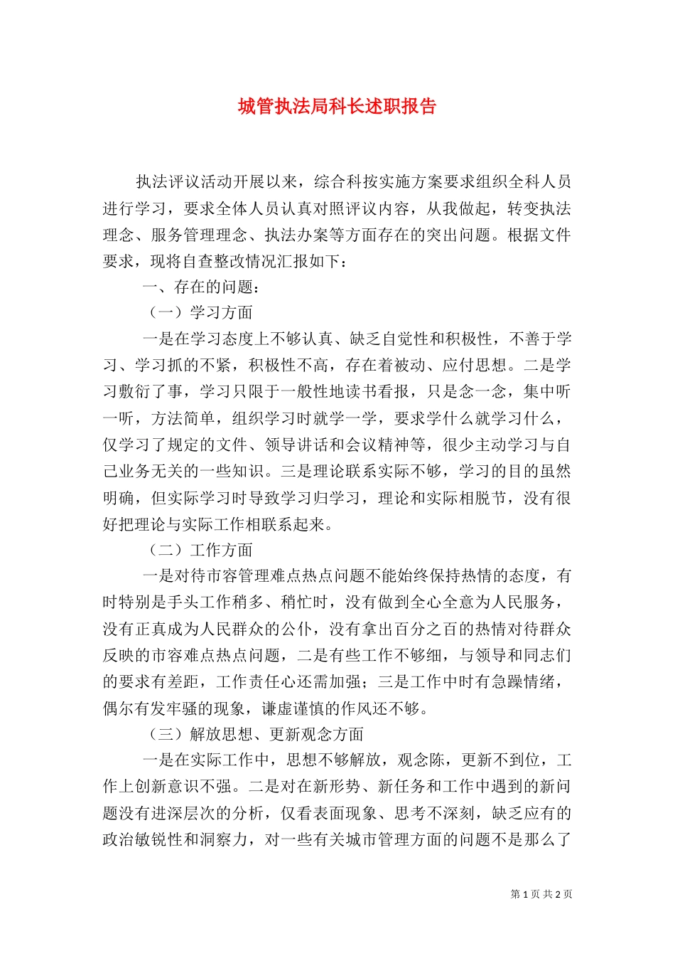 城管执法局科长述职报告_第1页